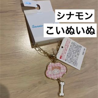 サンリオ - サンリオ　イヌ　シナモン　チャーム　キーホルダー　しばいぬ　こいぬいぬ