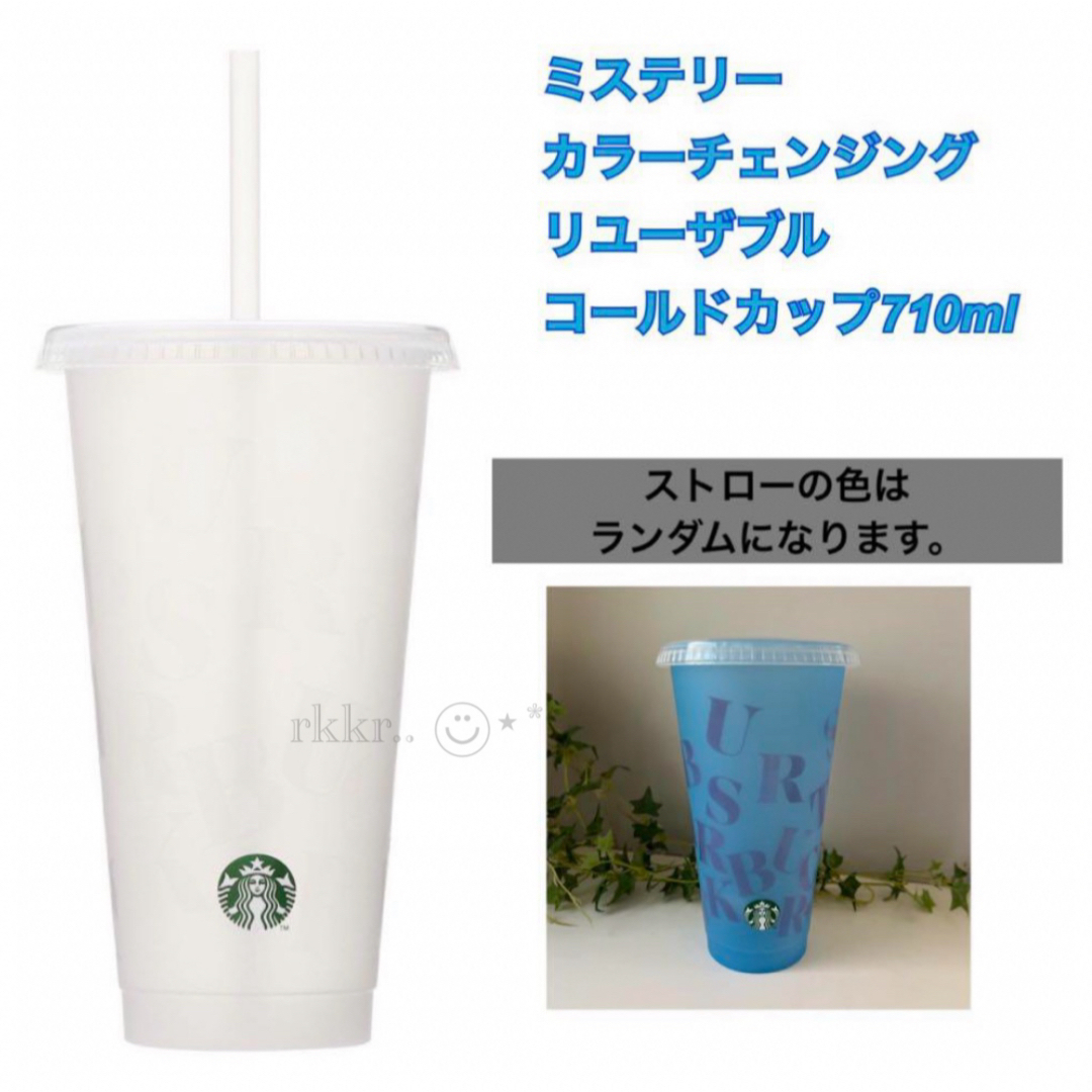 Starbucks(スターバックス)のスターバックス　ミステリーカラーチェンジングリユーザブルコールドカップ710ml インテリア/住まい/日用品のキッチン/食器(タンブラー)の商品写真