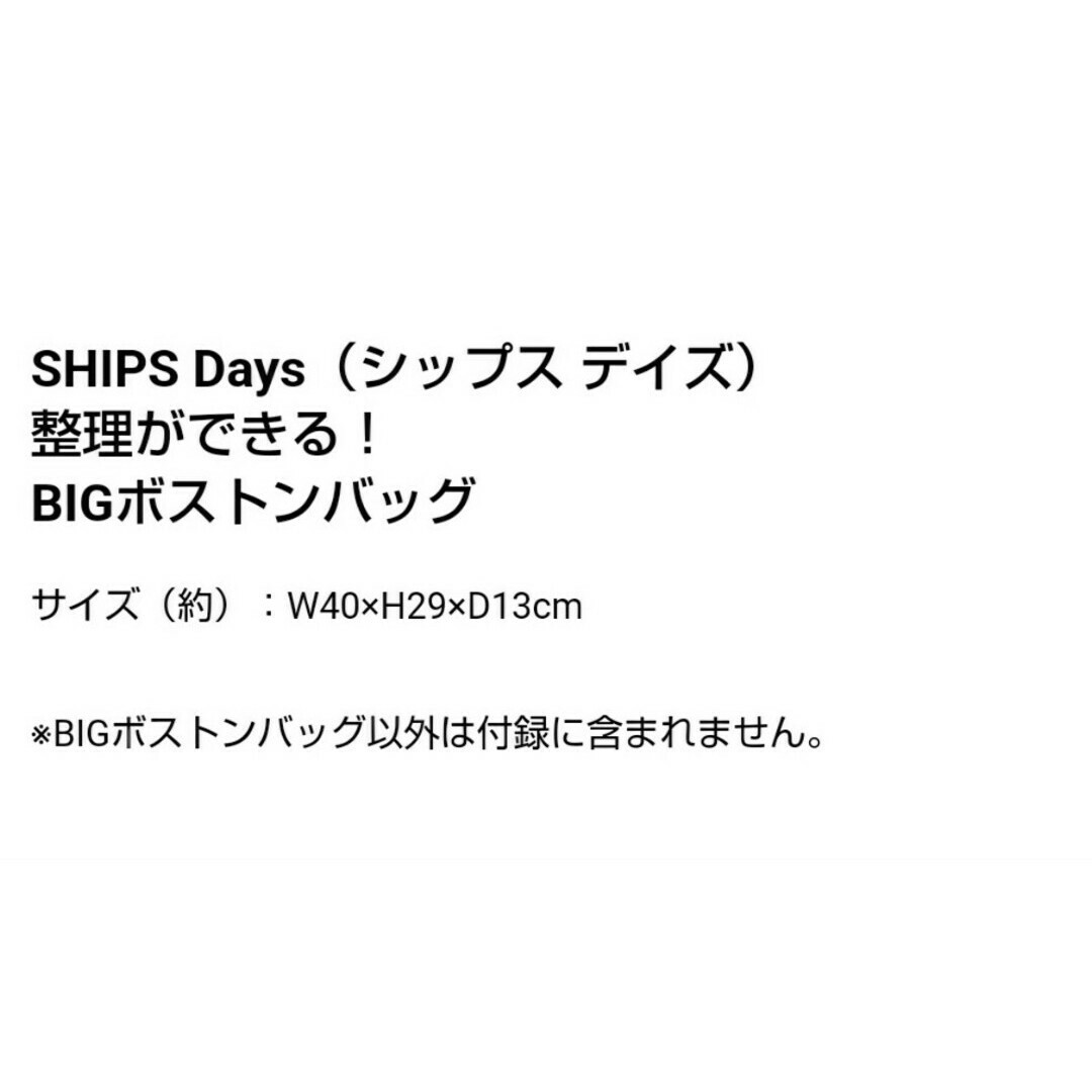 SHIPS(シップス)の新品未開封 SHIPS Days 整理が出来る ビッグ ボストンバッグ 付録 エンタメ/ホビーの雑誌(ファッション)の商品写真