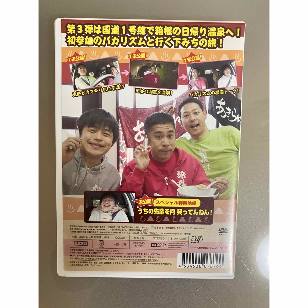 東野・岡村の旅猿5　プライベートでごめんなさい…　箱根日帰り温泉・下みちの旅　プ エンタメ/ホビーのDVD/ブルーレイ(お笑い/バラエティ)の商品写真