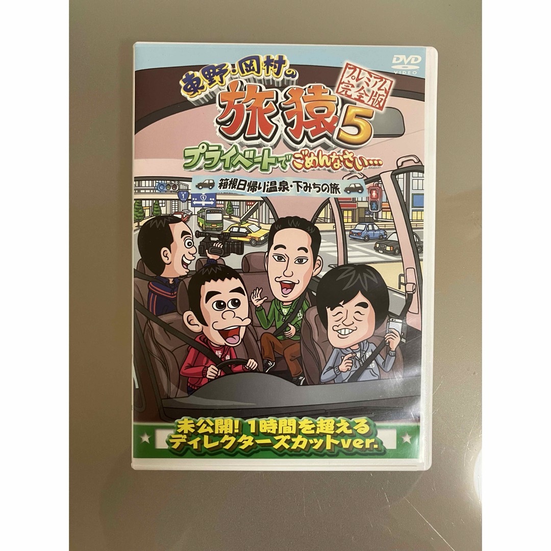 東野・岡村の旅猿5　プライベートでごめんなさい…　箱根日帰り温泉・下みちの旅　プ エンタメ/ホビーのDVD/ブルーレイ(お笑い/バラエティ)の商品写真