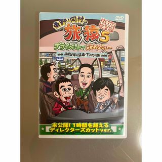 東野・岡村の旅猿5　プライベートでごめんなさい…　箱根日帰り温泉・下みちの旅　プ(お笑い/バラエティ)