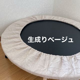 トランポリンカバーハンドメイド，生成りベージュ(トレーニング用品)