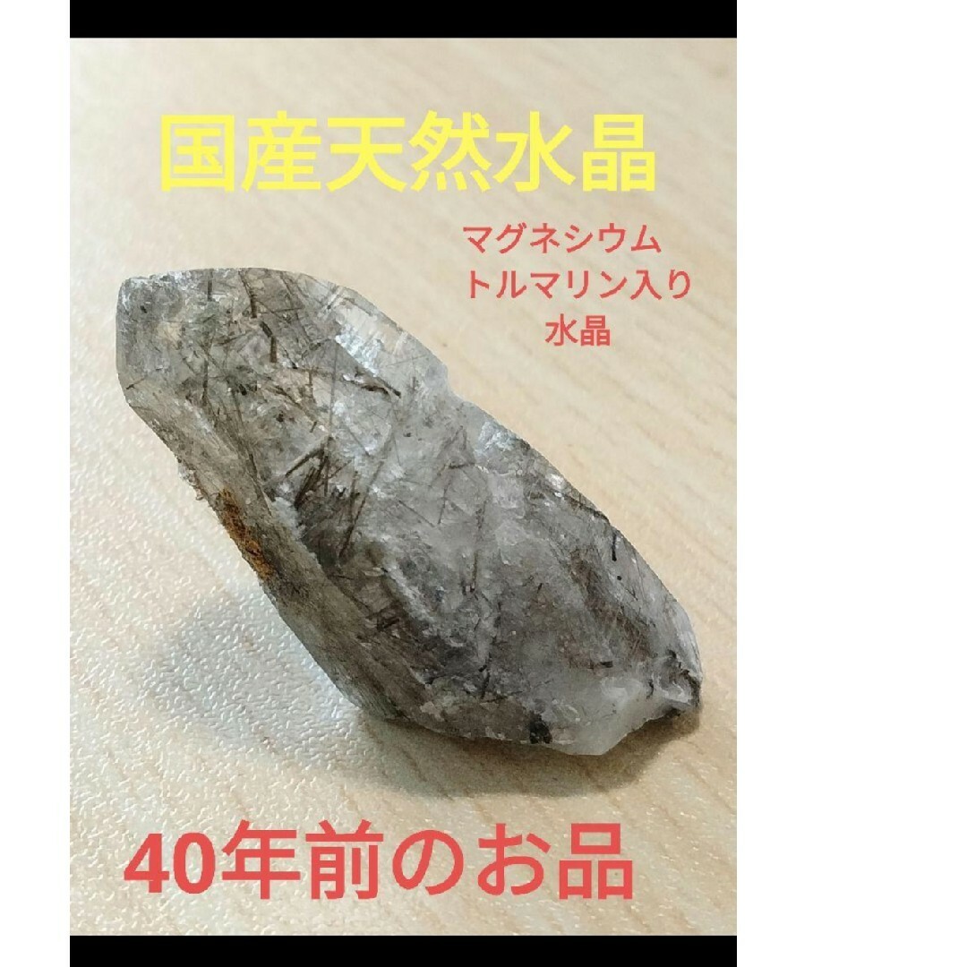 国産鉱物　山梨県　塩山竹森山　天然水晶　　トルマリン入り水晶　番号95 エンタメ/ホビーの美術品/アンティーク(その他)の商品写真