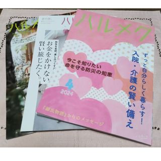 ハルメク 2024年 4月号(生活/健康)