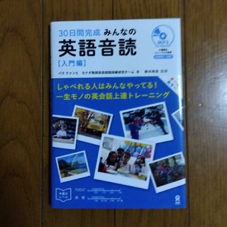 ３０日間完成　みんなの英語音読【入門編】(語学/参考書)