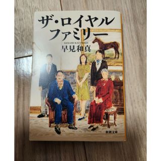 シンチョウブンコ(新潮文庫)のザ・ロイヤルファミリー(文学/小説)