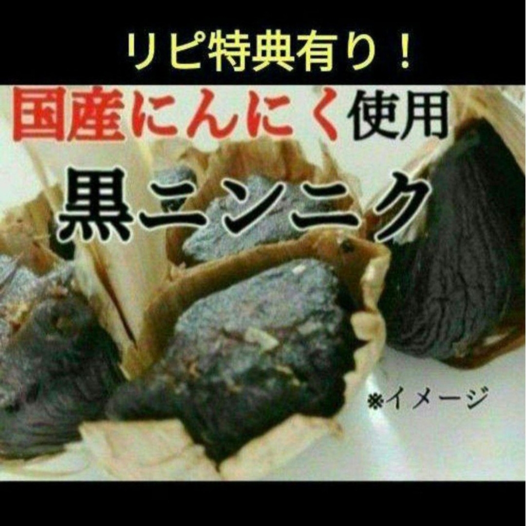 黒にんにく バラ約300ｇ 国産にんにく使用！ 匿名配送！ポスト投函！ 食品/飲料/酒の食品(野菜)の商品写真