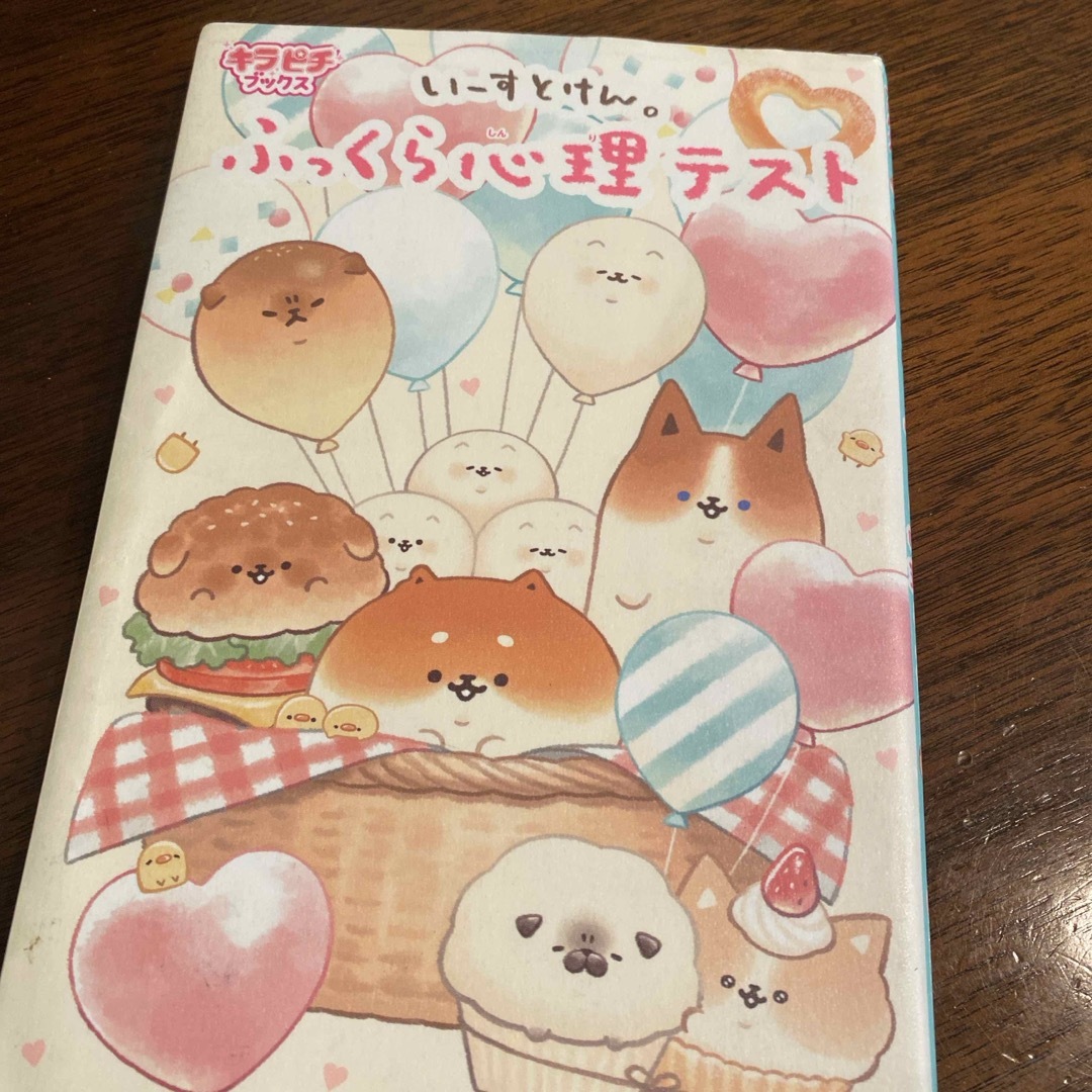 いーすとけん。ふっくら心理テスト エンタメ/ホビーの本(絵本/児童書)の商品写真