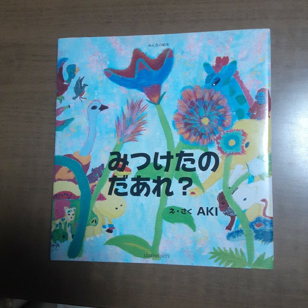 みつけたのだあれ？ エンタメ/ホビーの本(絵本/児童書)の商品写真