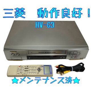 ミツビシ(三菱)の【整備済】Mitsubishi HV-G3 VHS ビデオデッキ 三菱(その他)