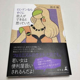 ロンドンならすぐに恋人ができると思っていた(文学/小説)