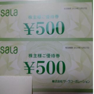 サーラ　株主優待券1,000円分(500円券×2枚)(ショッピング)