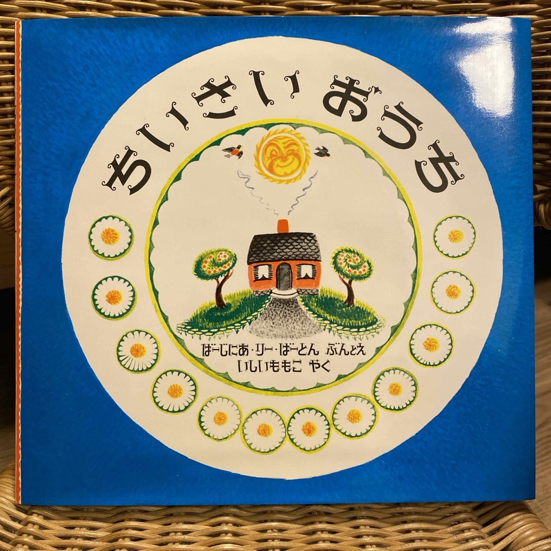 岩波書店(イワナミショテン)のちいさいおうち エンタメ/ホビーの本(絵本/児童書)の商品写真