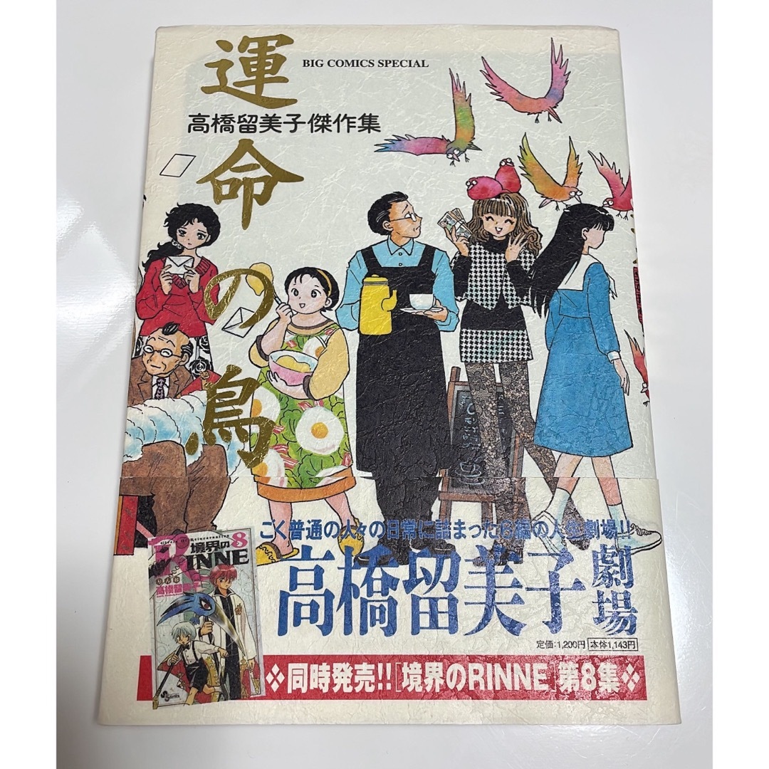 小学館(ショウガクカン)の高橋留美子♡運命の鳥 エンタメ/ホビーの漫画(青年漫画)の商品写真