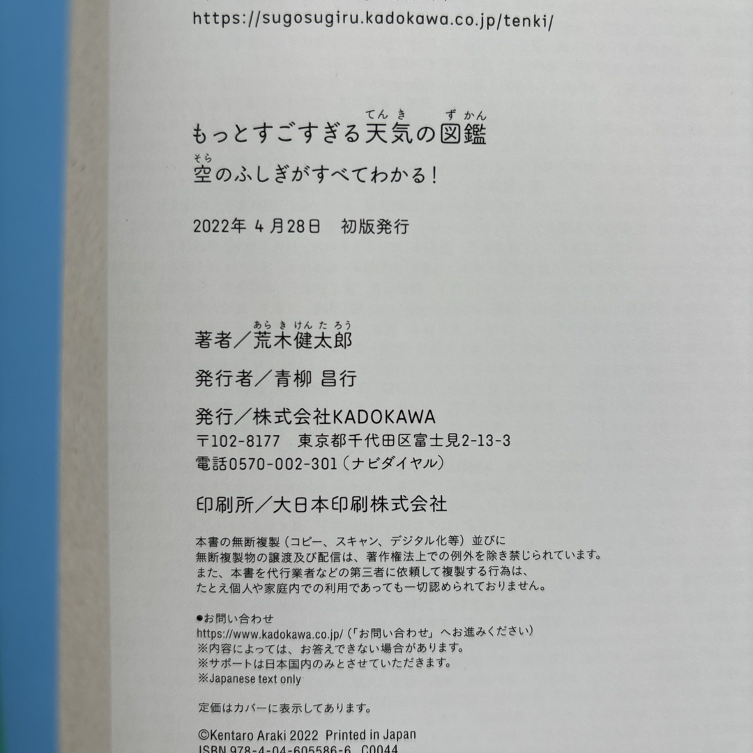 角川書店(カドカワショテン)のもっとすごすぎる天気の図鑑 エンタメ/ホビーの本(絵本/児童書)の商品写真