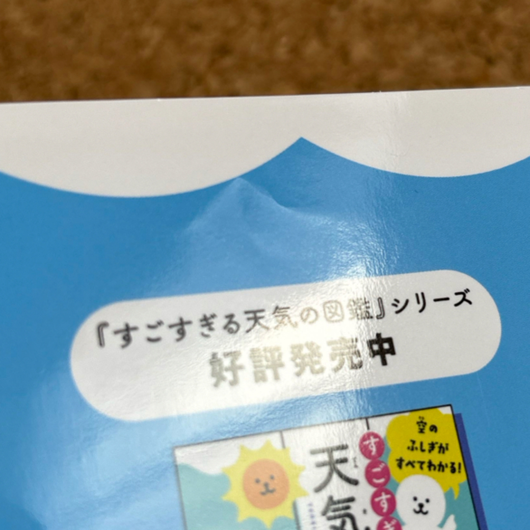 角川書店(カドカワショテン)のもっとすごすぎる天気の図鑑 エンタメ/ホビーの本(絵本/児童書)の商品写真