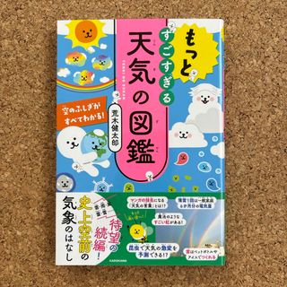 カドカワショテン(角川書店)のもっとすごすぎる天気の図鑑(絵本/児童書)