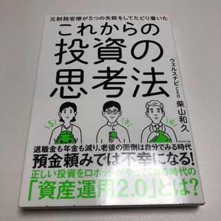 元財務官僚が5つの失敗をしてたどり着いたこれからの投資の思考法(ビジネス/経済)