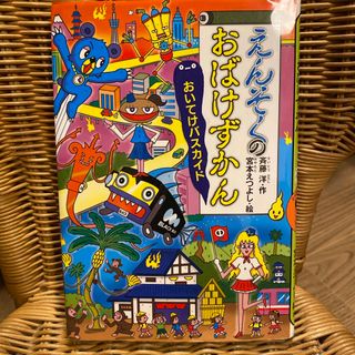 コウダンシャ(講談社)のえんそくのおばけずかん　おいてけバスカイド(絵本/児童書)