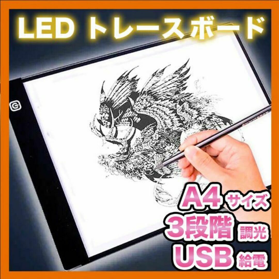 トレース台 LED A4 ライトテーブル トレースボード トレーサー 薄型 調光 エンタメ/ホビーのアート用品(その他)の商品写真