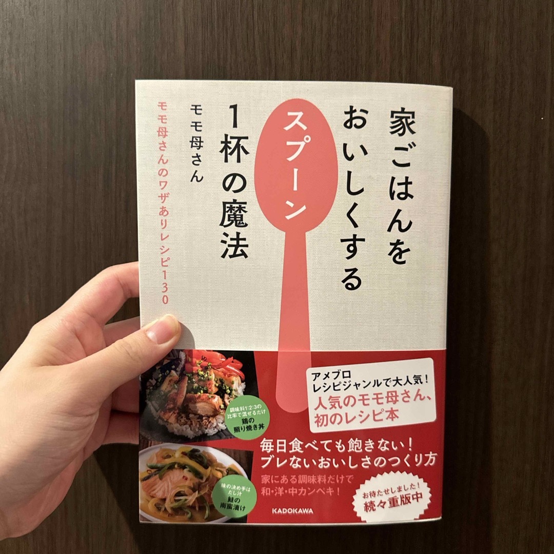 角川書店(カドカワショテン)の家ごはんをおいしくするスプ－ン１杯の魔法/モモ母さん エンタメ/ホビーの本(料理/グルメ)の商品写真