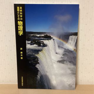 自然科学の基礎としての物理学(科学/技術)