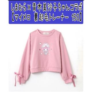 サンリオ(サンリオ)のNo16 青木美沙子ちゃんコラボ【マイメロ 裏起毛トレーナー 150cm】(Tシャツ/カットソー)