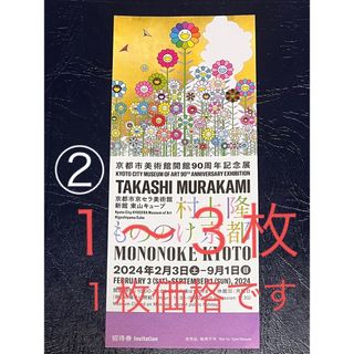 ② 村上隆展 もののけ 京都 入場券 チケット