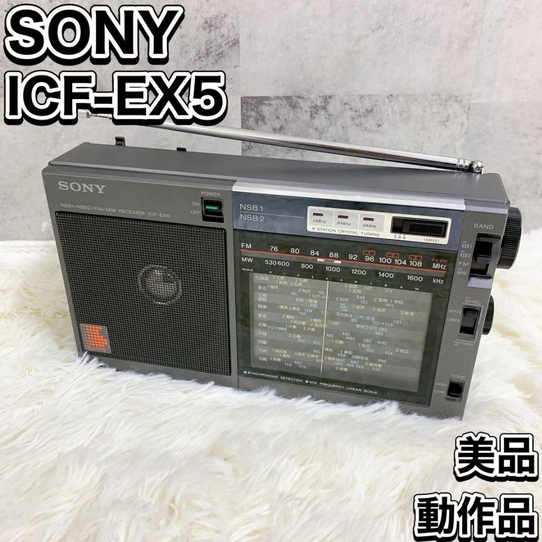 SONY - SONY ソニー ポータブルラジオ ICF-EX5 昭和レトロ SONY - SONY ソニー ポータブルラジオ ICF-EX5 昭和レトロ