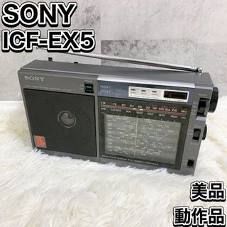 ソニー(SONY)のSONY ソニー ポータブルラジオ ICF-EX5 昭和レトロ マルチ4バンド(ラジオ)