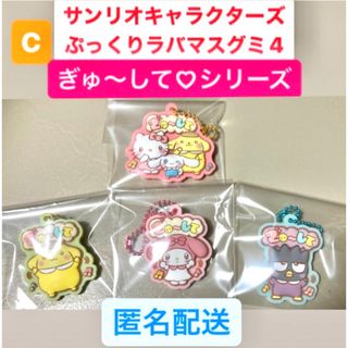 サンリオ(サンリオ)のサンリオキャラクターズ ぷっくりラバマスグミ4 ぎゅ～して　キティ　シナモ　C(キーホルダー)