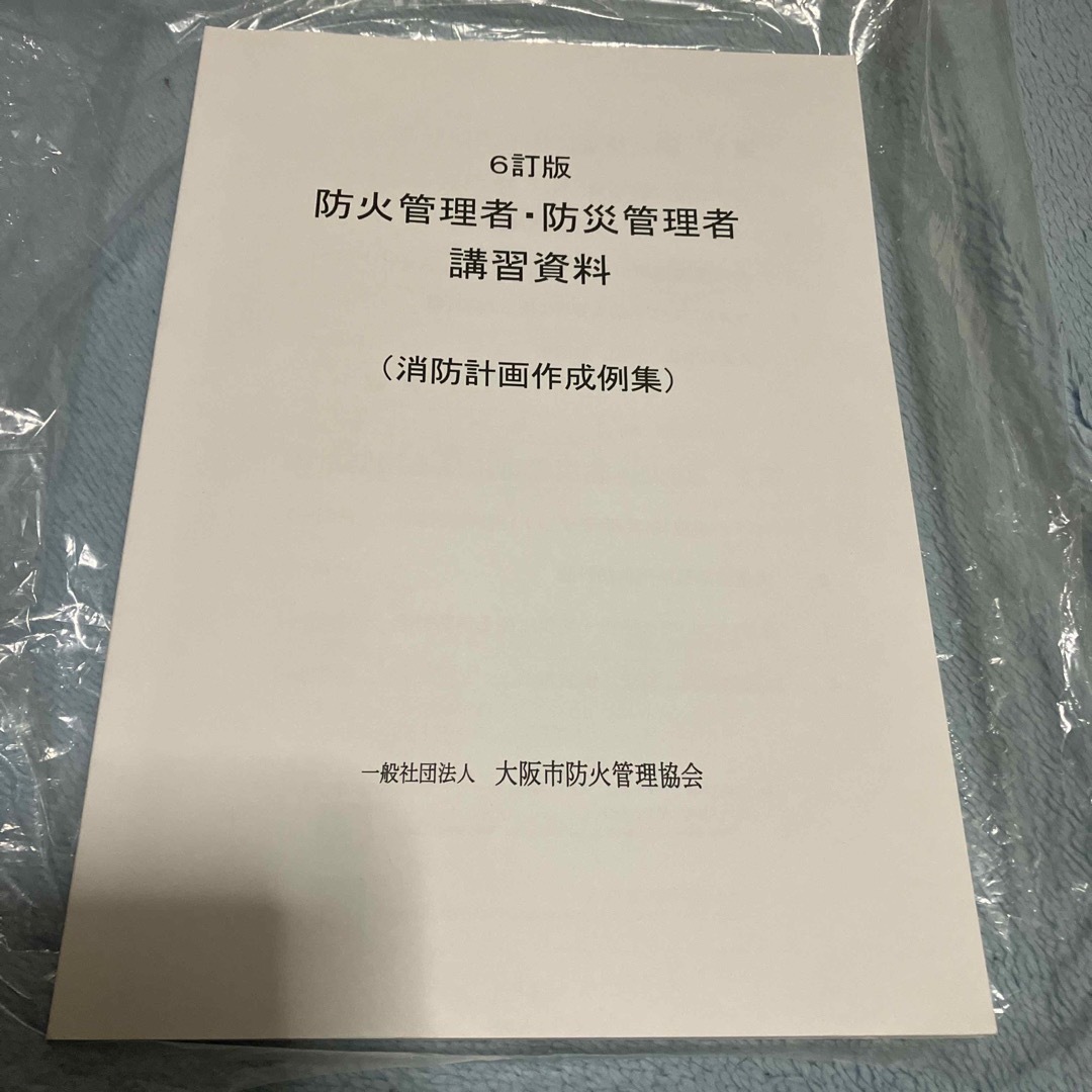 防火管理者　防火　防災　参考書　消防関係法令集　まとめ売り　セット エンタメ/ホビーの本(資格/検定)の商品写真