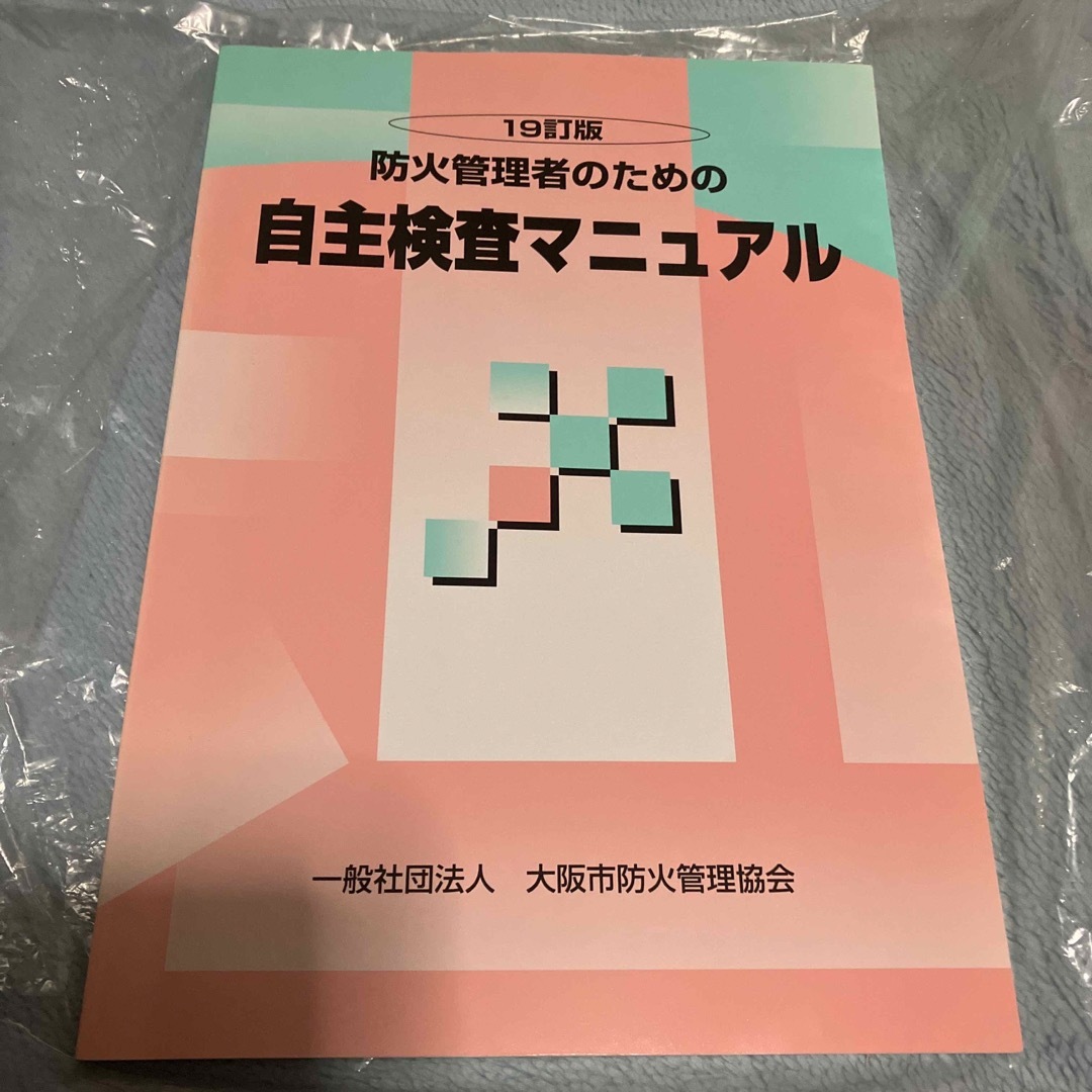 防火管理者　防火　防災　参考書　消防関係法令集　まとめ売り　セット エンタメ/ホビーの本(資格/検定)の商品写真