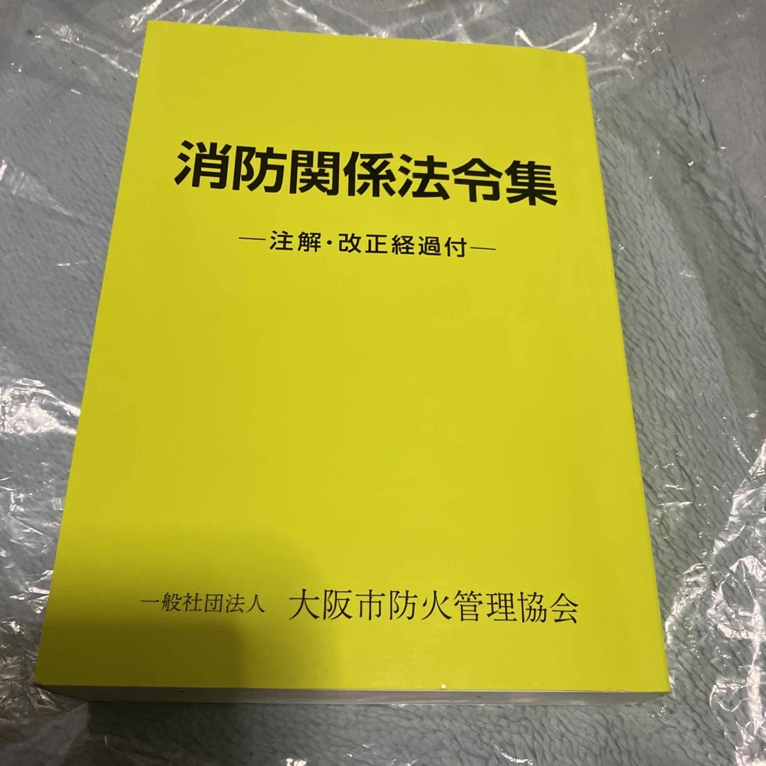 防火管理者　防火　防災　参考書　消防関係法令集　まとめ売り　セット エンタメ/ホビーの本(資格/検定)の商品写真