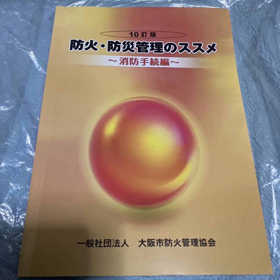 防火管理者　防火　防災　参考書　消防関係法令集　まとめ売り　セット エンタメ/ホビーの本(資格/検定)の商品写真