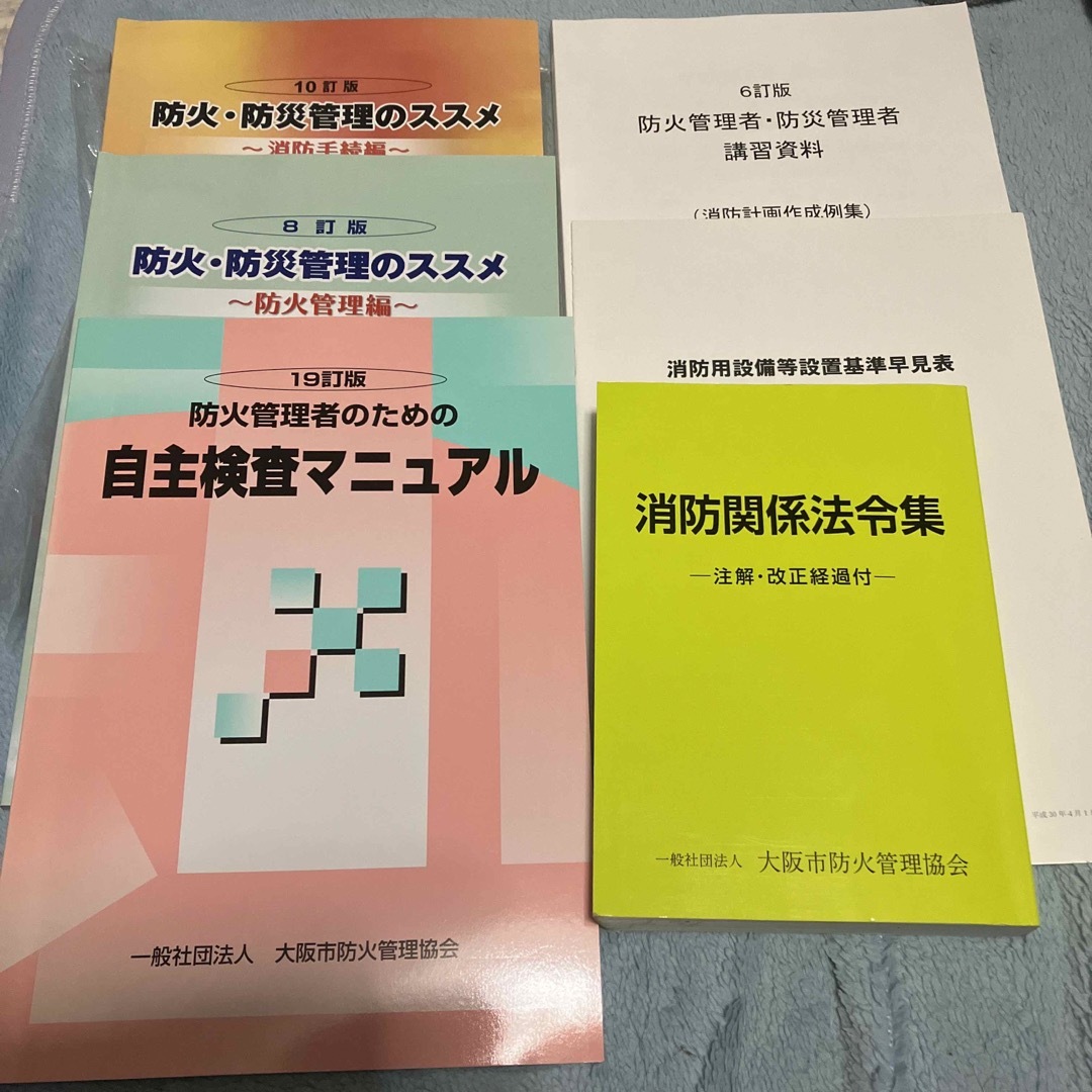 防火管理者　防火　防災　参考書　消防関係法令集　まとめ売り　セット エンタメ/ホビーの本(資格/検定)の商品写真