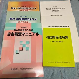 防火管理者　防火　防災　参考書　消防関係法令集　まとめ売り　セット(資格/検定)