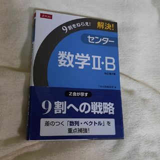 数学Ⅱ B 9割を狙え 解決 問題集(語学/参考書)