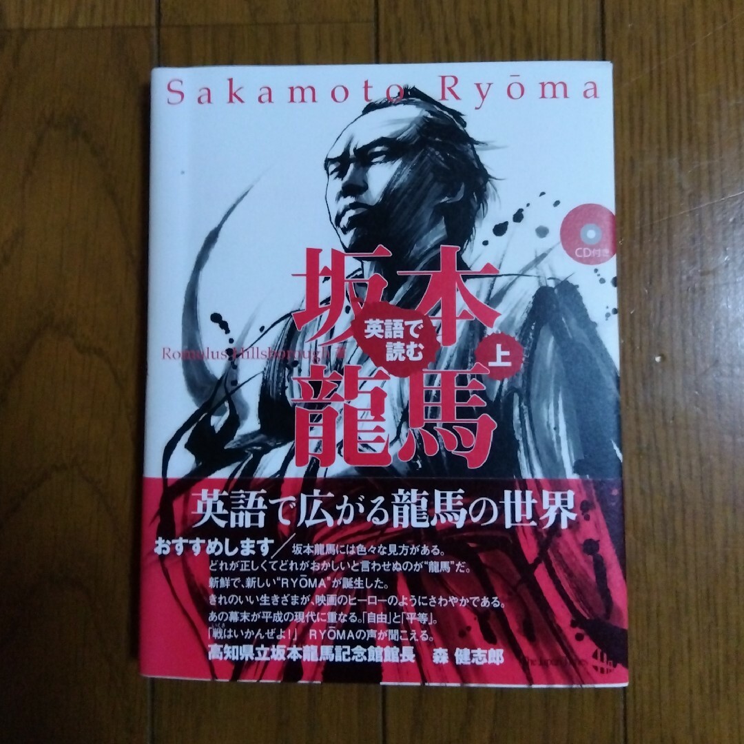 英語で読む 坂本竜馬 上+下 ２冊 エンタメ/ホビーの本(語学/参考書)の商品写真