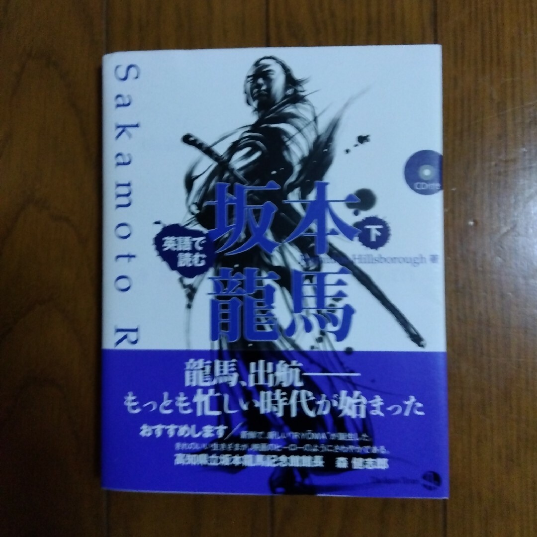 英語で読む 坂本竜馬 上+下 ２冊 エンタメ/ホビーの本(語学/参考書)の商品写真