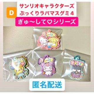 サンリオ(サンリオ)のサンリオキャラクターズ ぷっくりラバマスグミ4 ぎゅ～して　キティ　クロミ　D(キーホルダー)