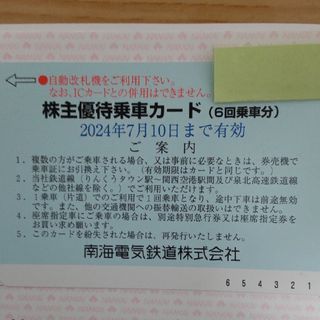 南海株主優待乗車カード(6回乗車分)1枚(鉄道乗車券)