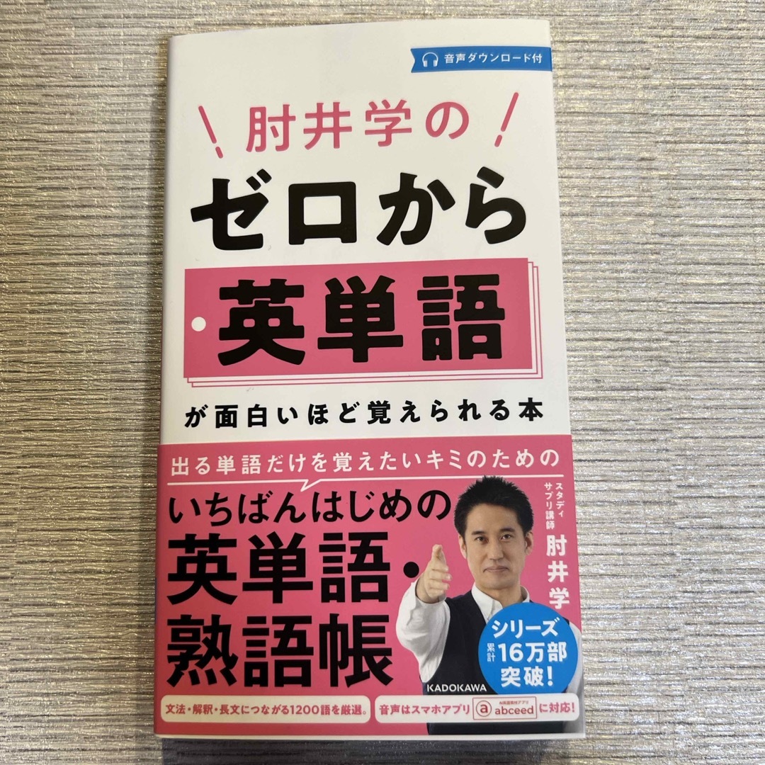 肘井学のゼロから英単語が面白いほど覚えられる本 エンタメ/ホビーの本(語学/参考書)の商品写真