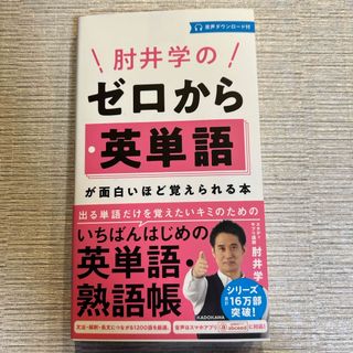 肘井学のゼロから英単語が面白いほど覚えられる本(語学/参考書)