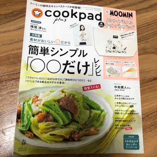 cookpad plus (クックパッドプラス) 2024年 04月号 [雑誌]