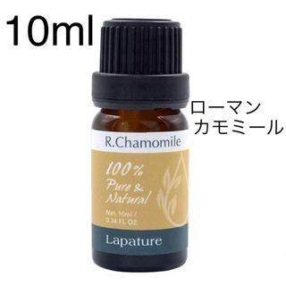 ローマンカモミール10ml 精油 lapature 100%pure(エッセンシャルオイル（精油）)