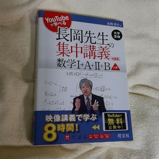 長岡先生の集中講義＋問題集　数学Ｉ＋Ａ＋ＩＩ＋Ｂ(語学/参考書)