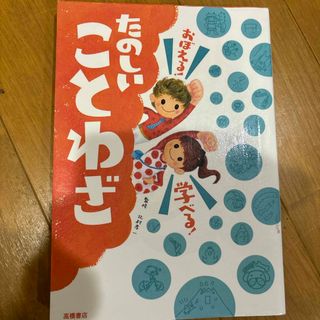 おぼえる！学べる！たのしいことわざ(絵本/児童書)