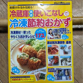 冷蔵庫徹底使いこなしで冷凍節約おかず （ＧＡＫＫＥＮ　ＨＩＴ　ＭＯＯＫ）(料理/グルメ)